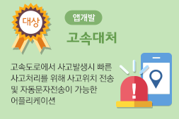 공모전 대상 앱개발 부문 제목 고속대처