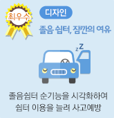 공모전 최우수상 디자인 부문 제목 졸음쉼터, 잠깐의 여유