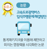 공모전 최우수상 논문 부문 제목 고속도로광역버스 입석주행문제 해결방안